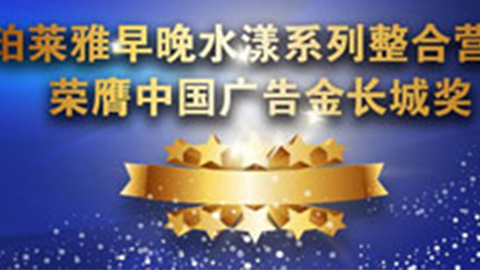 世界杯直播早晚水漾系列荣膺2014中国广告长城奖